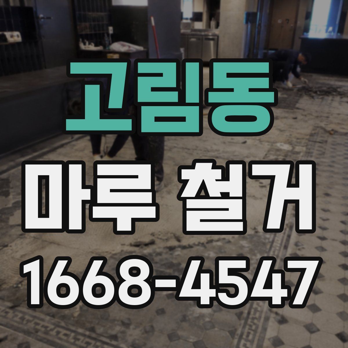 고림동 마루 철거