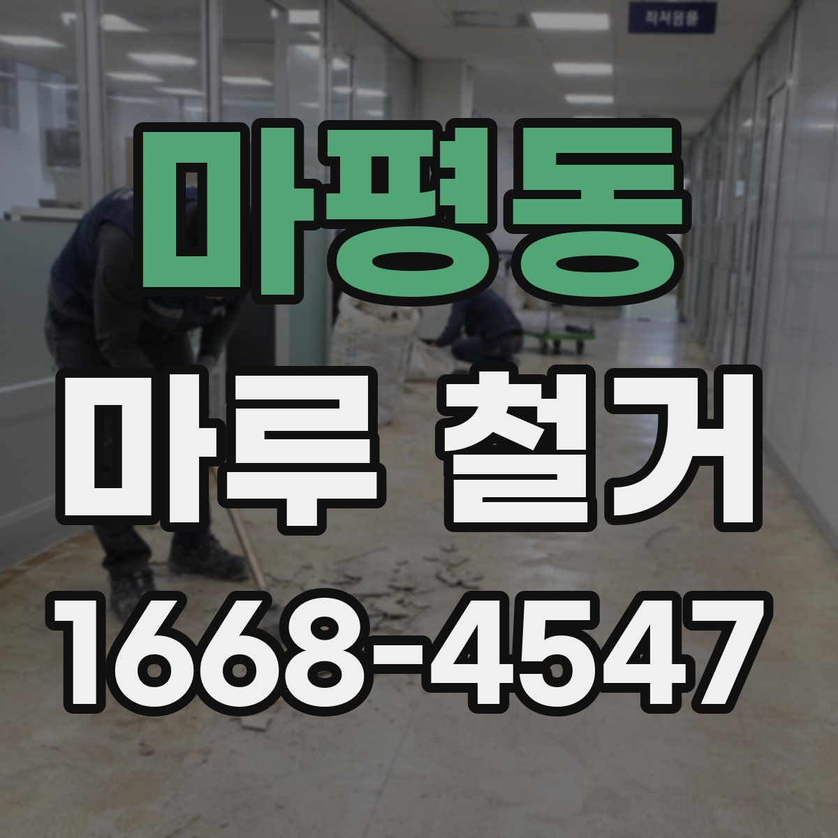 마평동 마루 철거