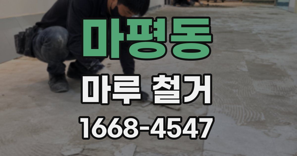 마평동 마루 철거