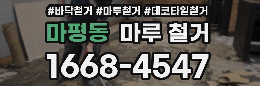 마평동 마루 철거