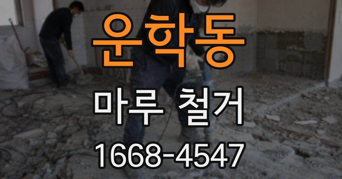 운학동 마루 철거