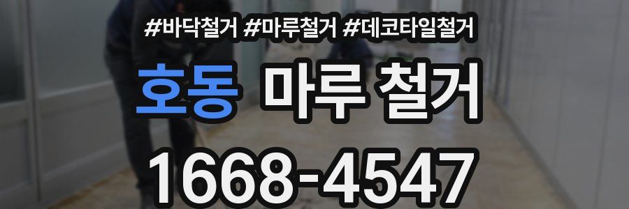호동 마루 철거
