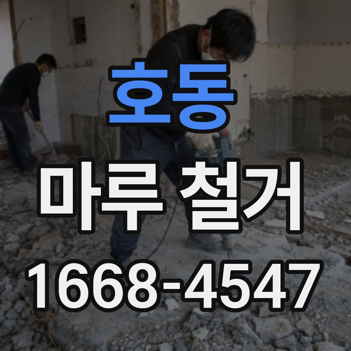 호동 마루 철거