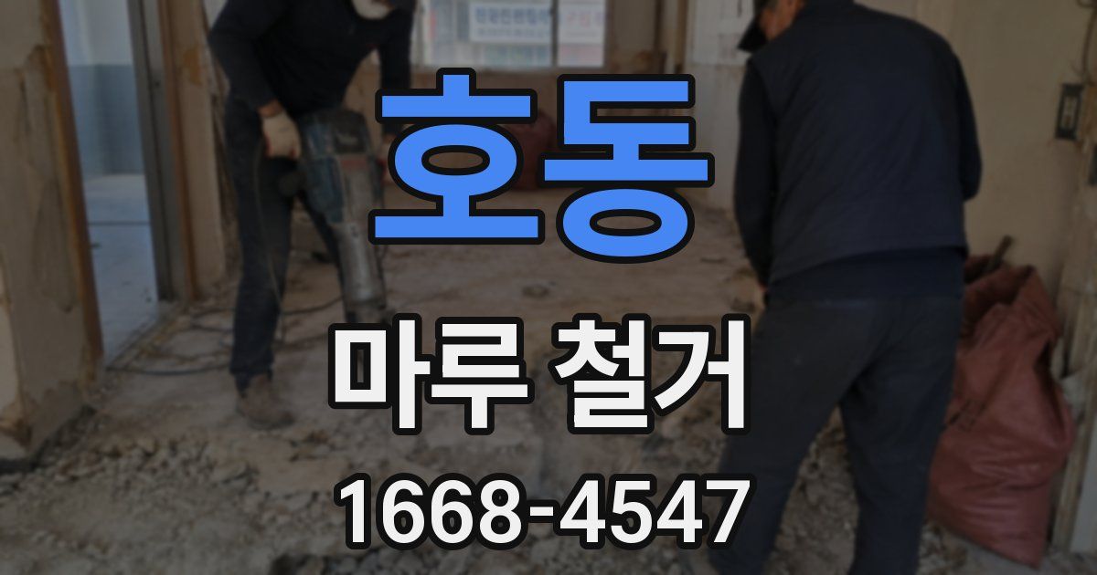 호동 마루 철거
