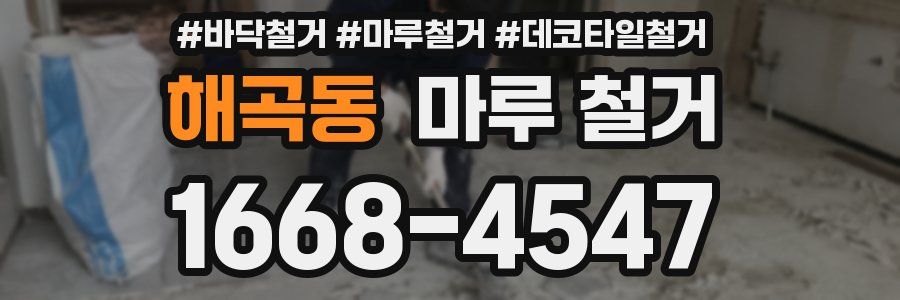 해곡동 마루 철거