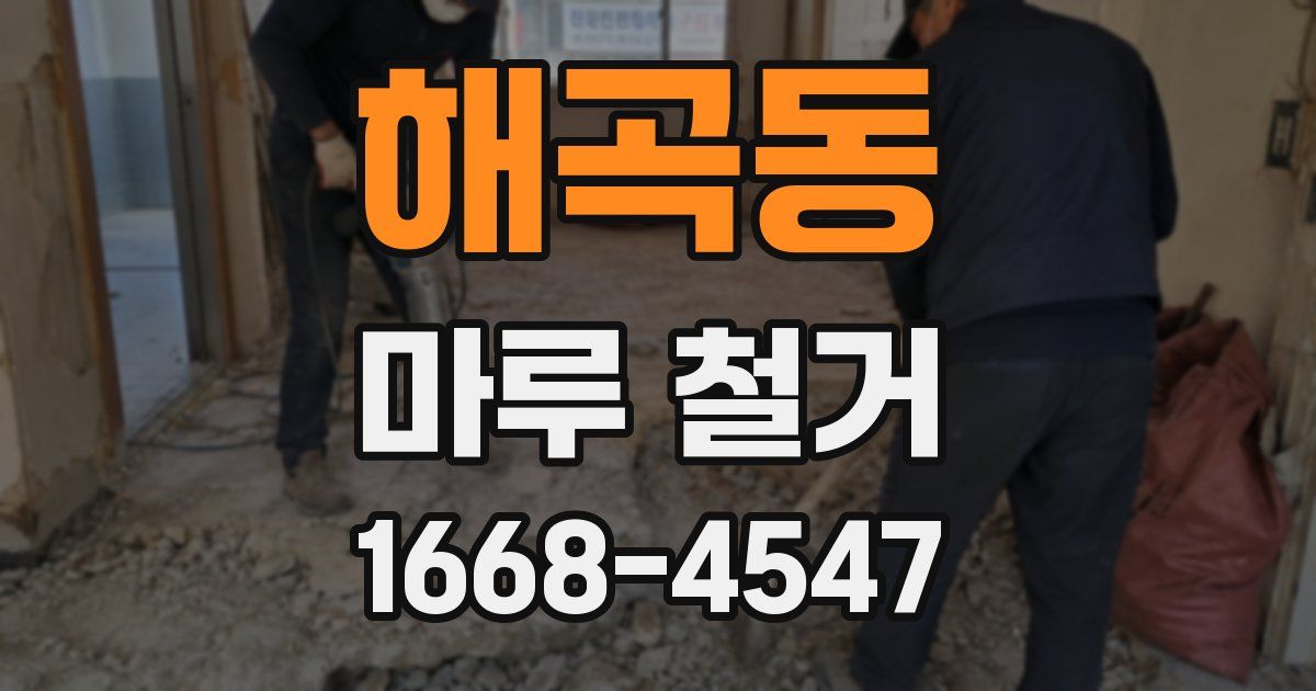 해곡동 마루 철거