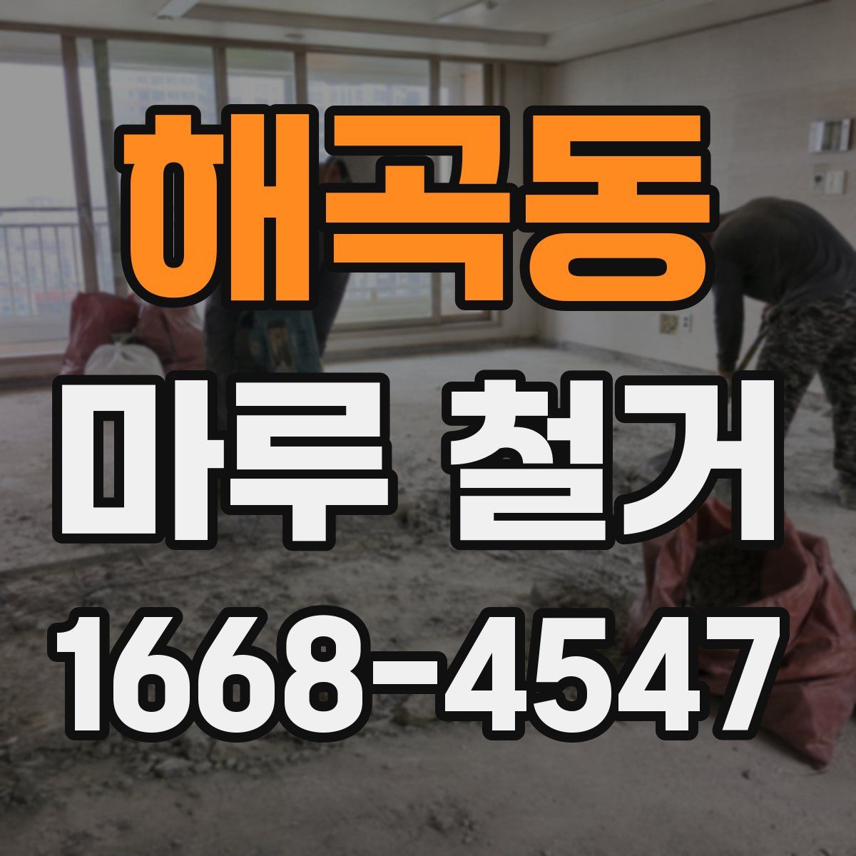 해곡동 마루 철거
