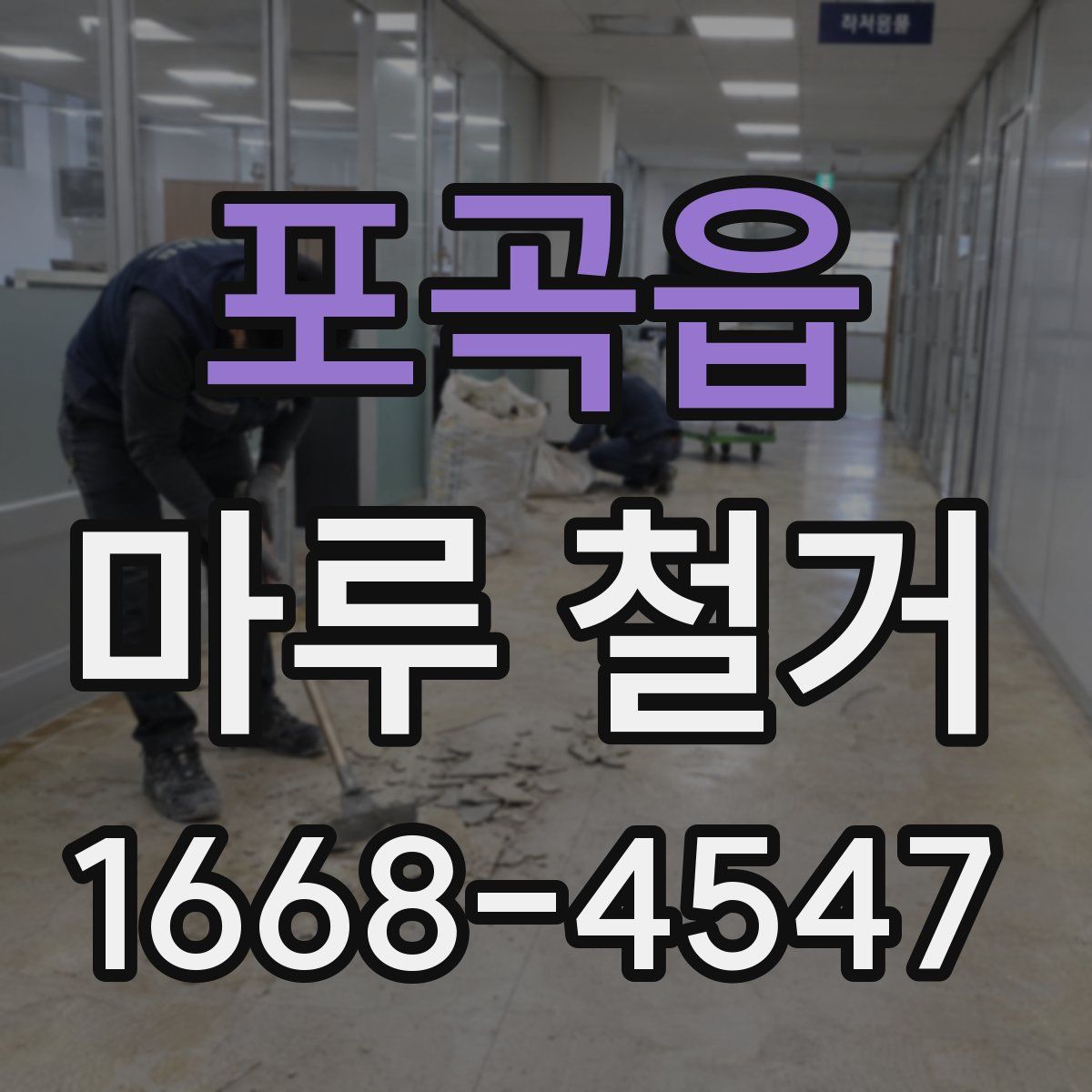 포곡읍 마루 철거