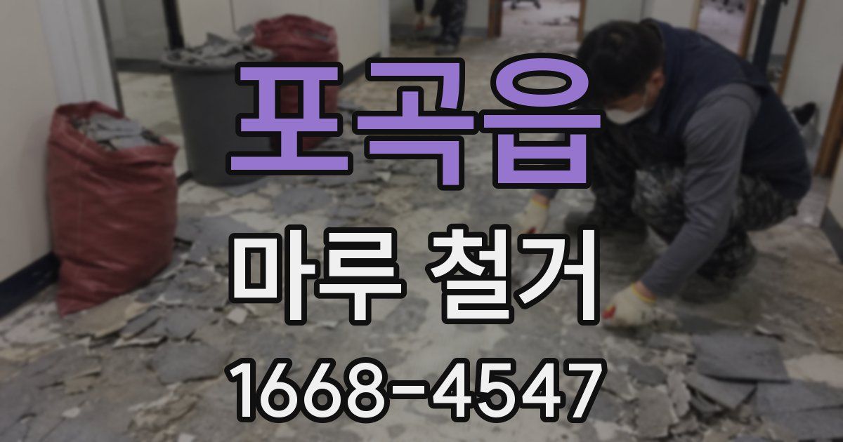 포곡읍 마루 철거