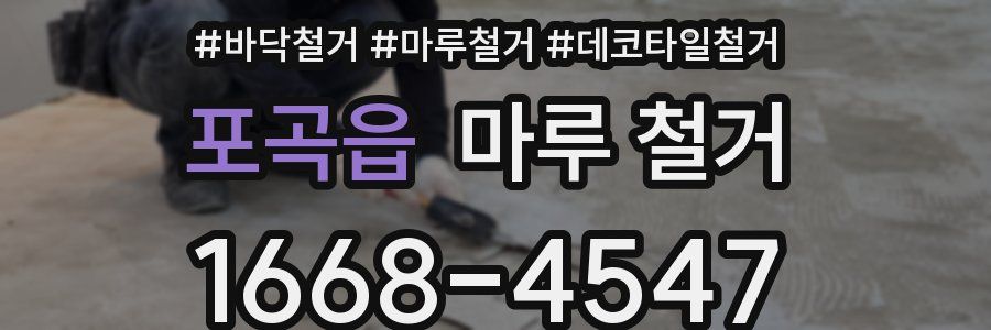 포곡읍 마루 철거