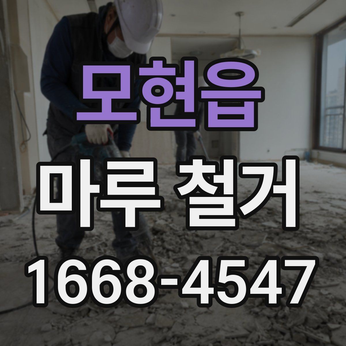 모현읍 마루 철거 전후로 챙겨야 할 안전사항