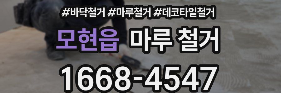 모현읍 마루 철거