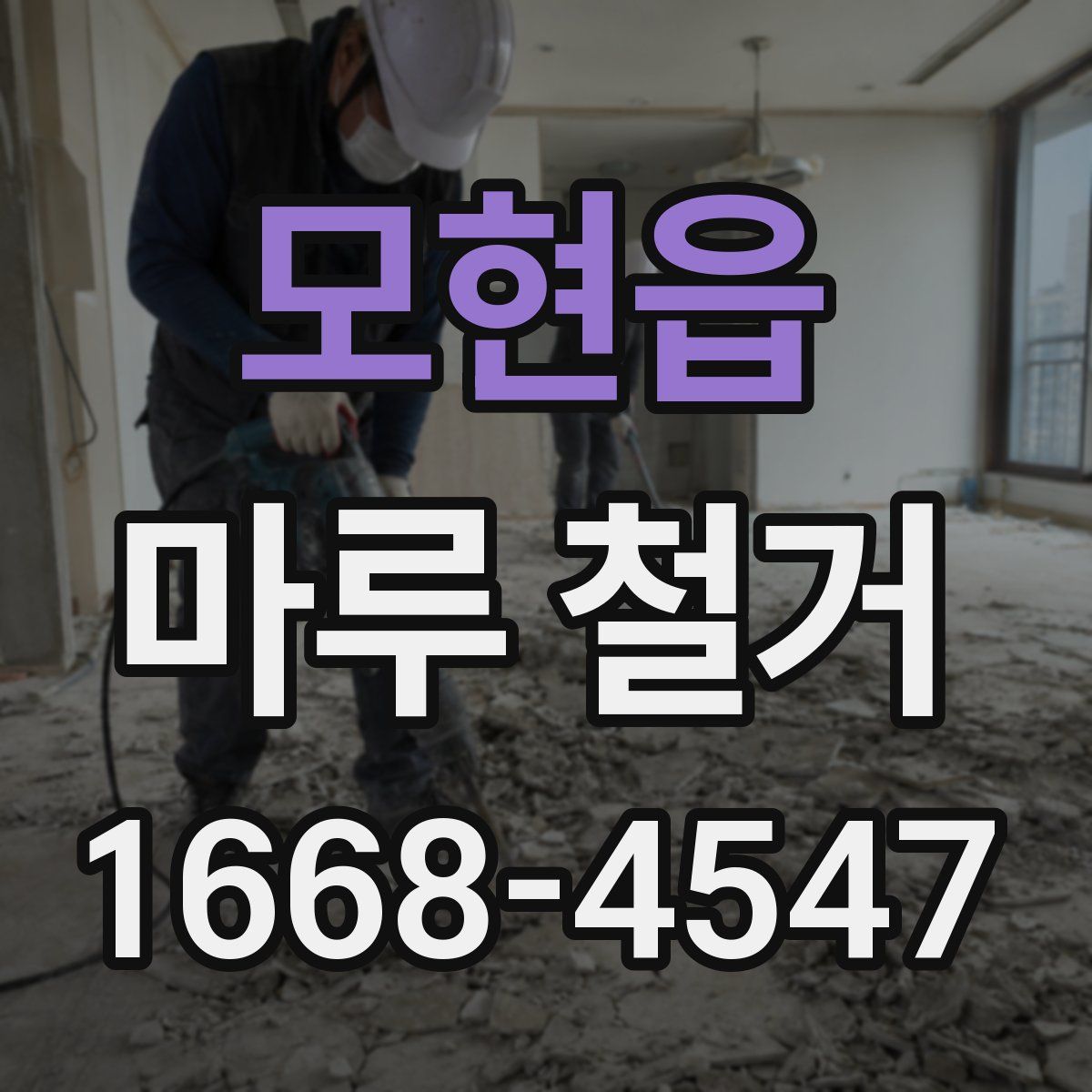 모현읍 마루 철거