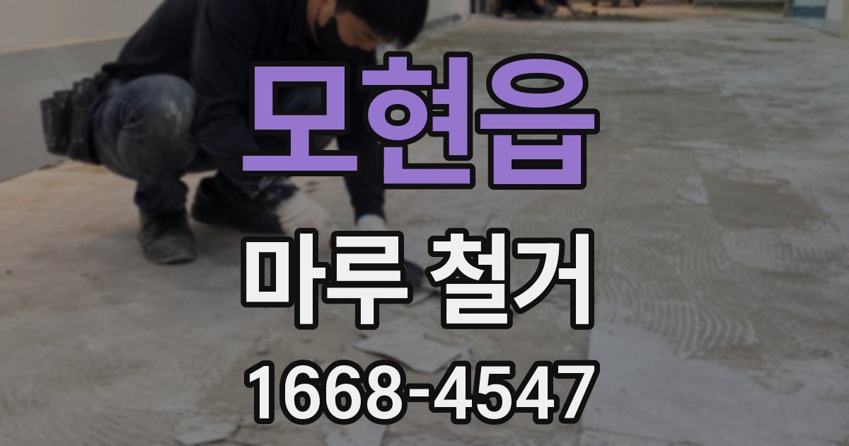 모현읍 마루 철거