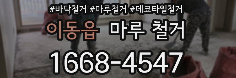 이동읍 마루 철거