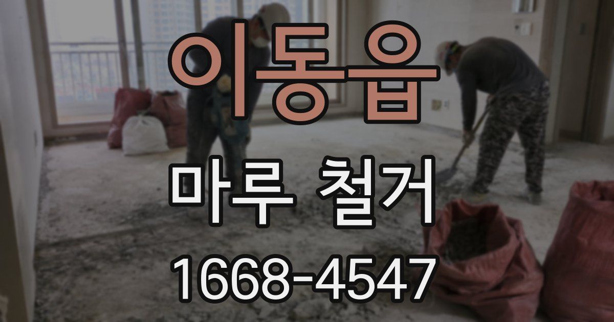 이동읍 마루 철거