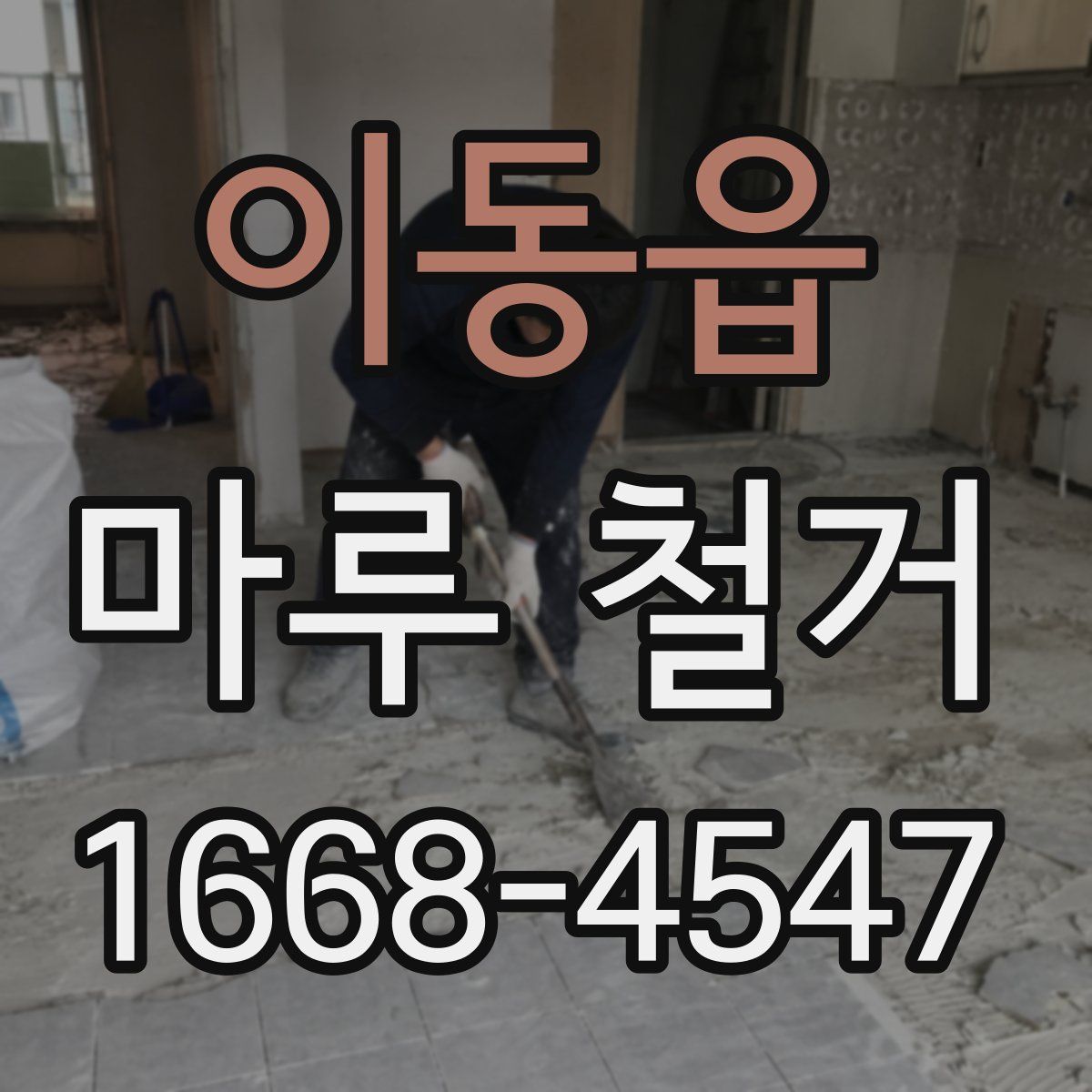 이동읍 마루 철거