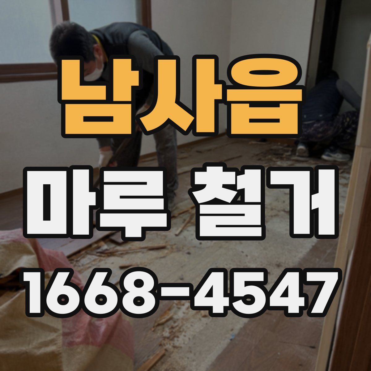 남사읍 마루 철거