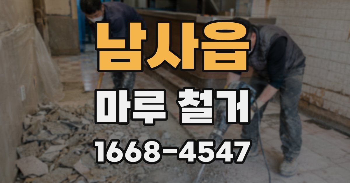 남사읍 마루 철거
