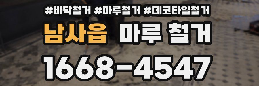 남사읍 마루 철거