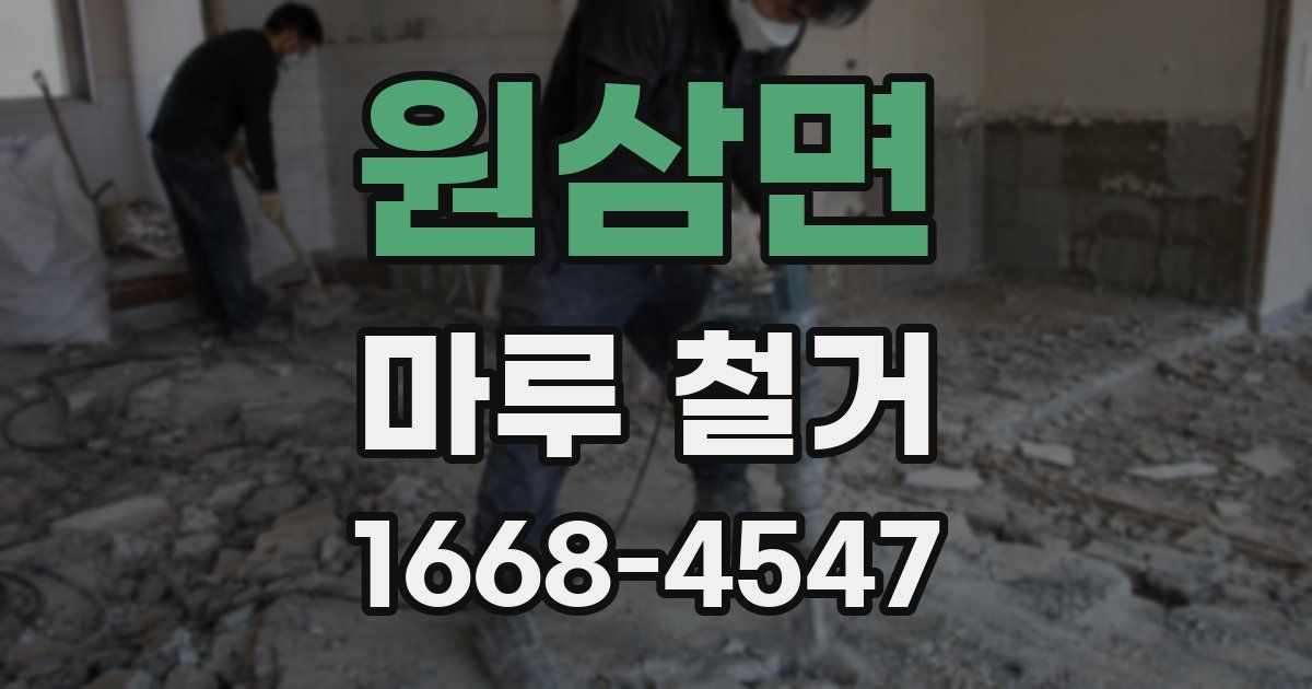 원삼면 마루 철거