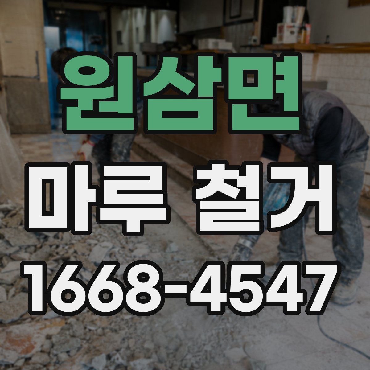 원삼면 마루 철거