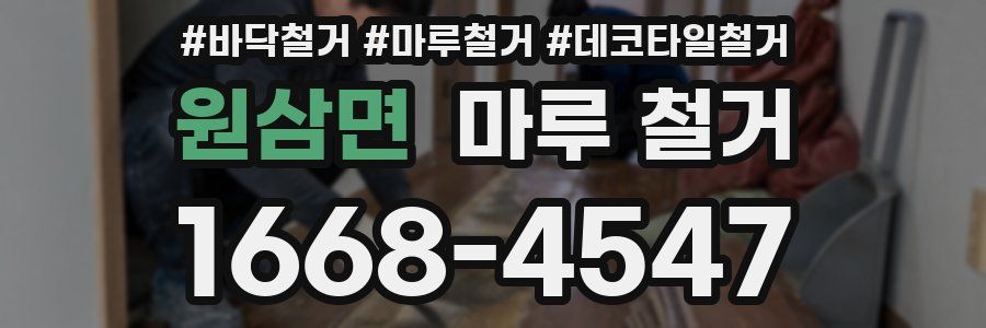 원삼면 마루 철거
