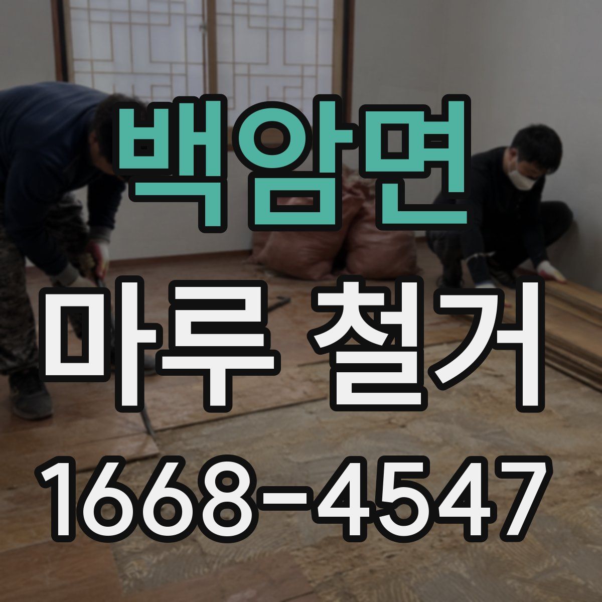 백암면 마루 철거