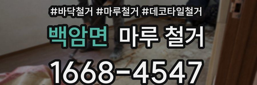 백암면 마루 철거