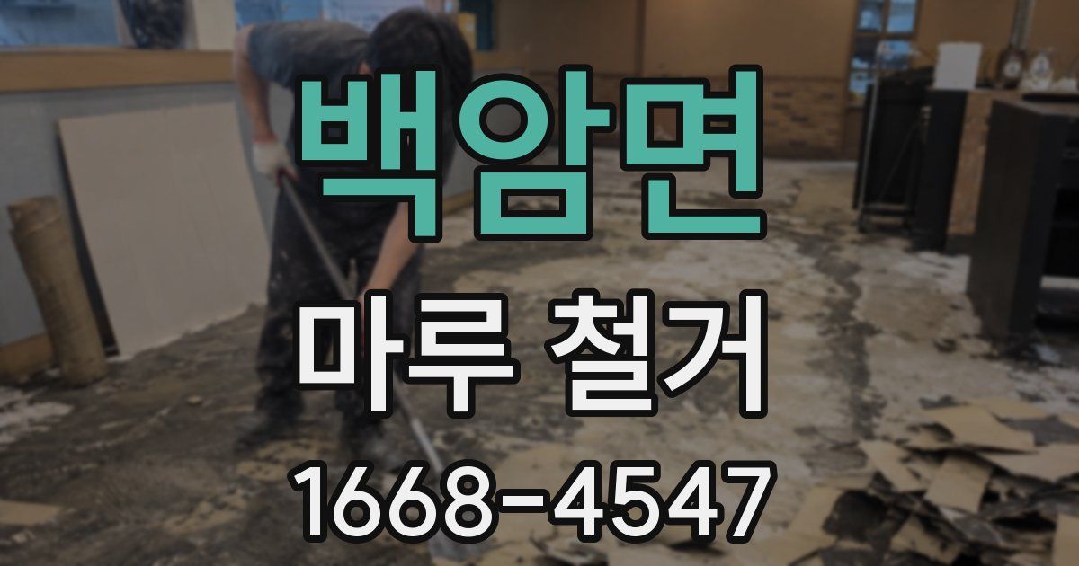 백암면 마루 철거