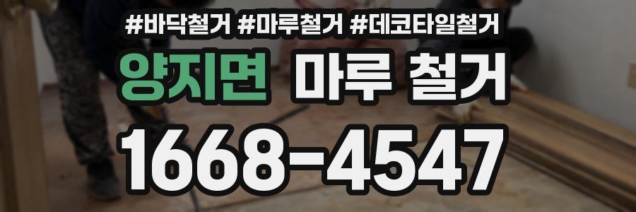 양지면 마루 철거