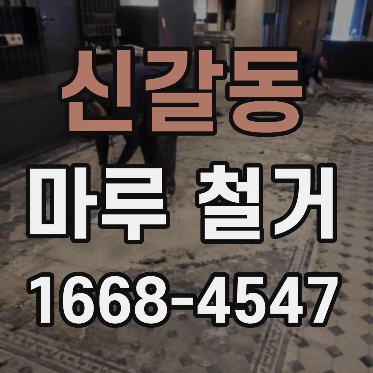 신갈동 마루 철거 후 시공 일정은 어떻게 잡을까