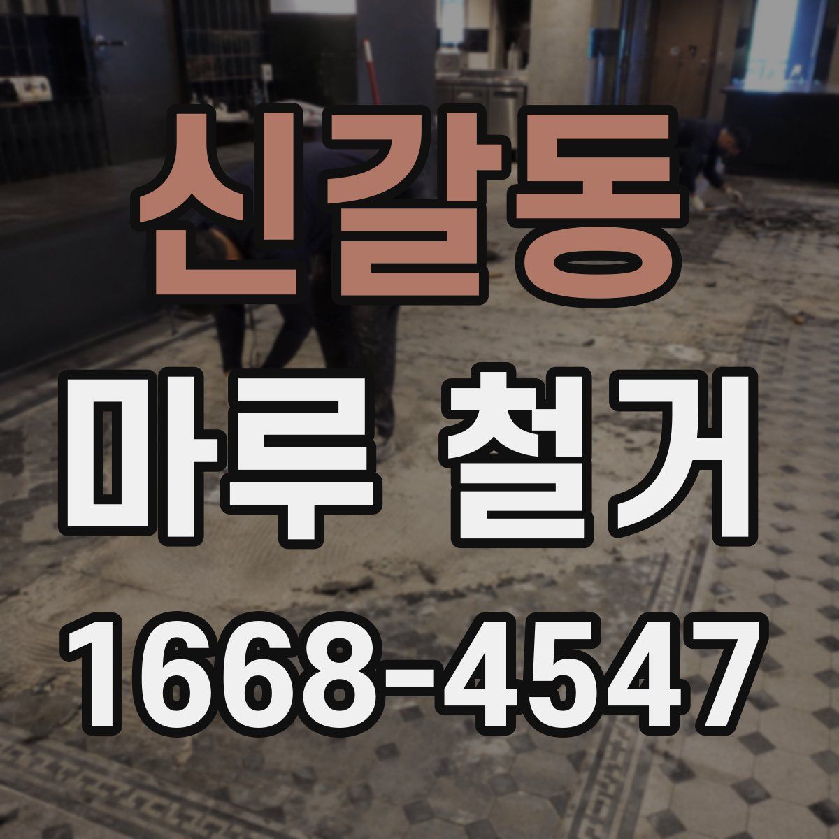 신갈동 마루 철거