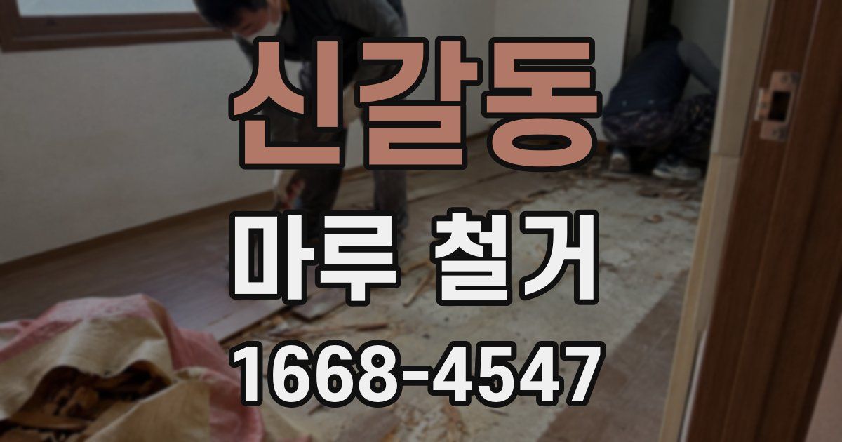 신갈동 마루 철거