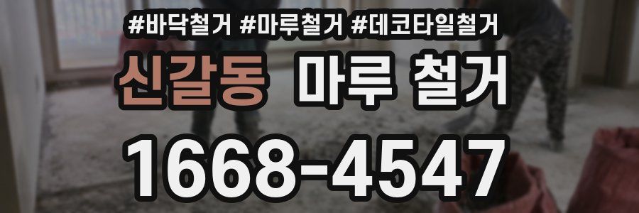 신갈동 마루 철거