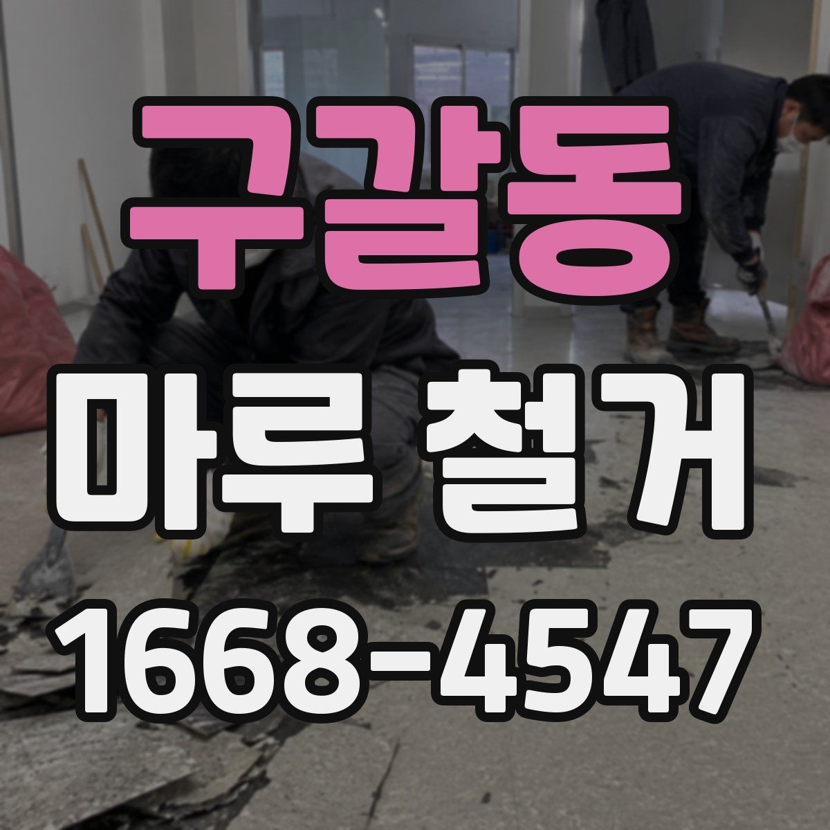 구갈동 마루 철거 견적이 달라지는 면적과 구조