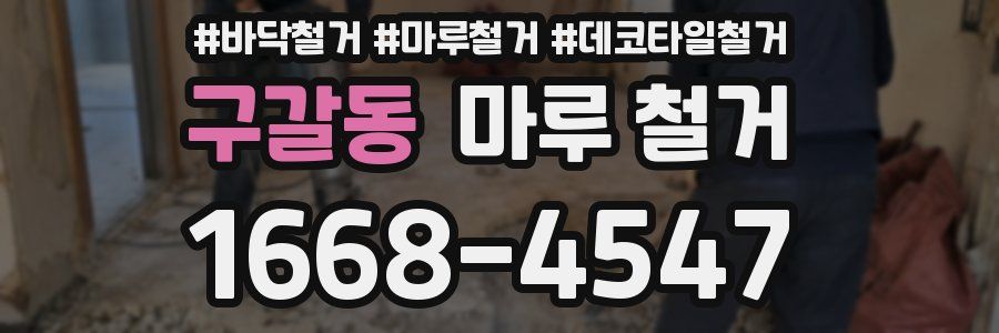 구갈동 마루 철거