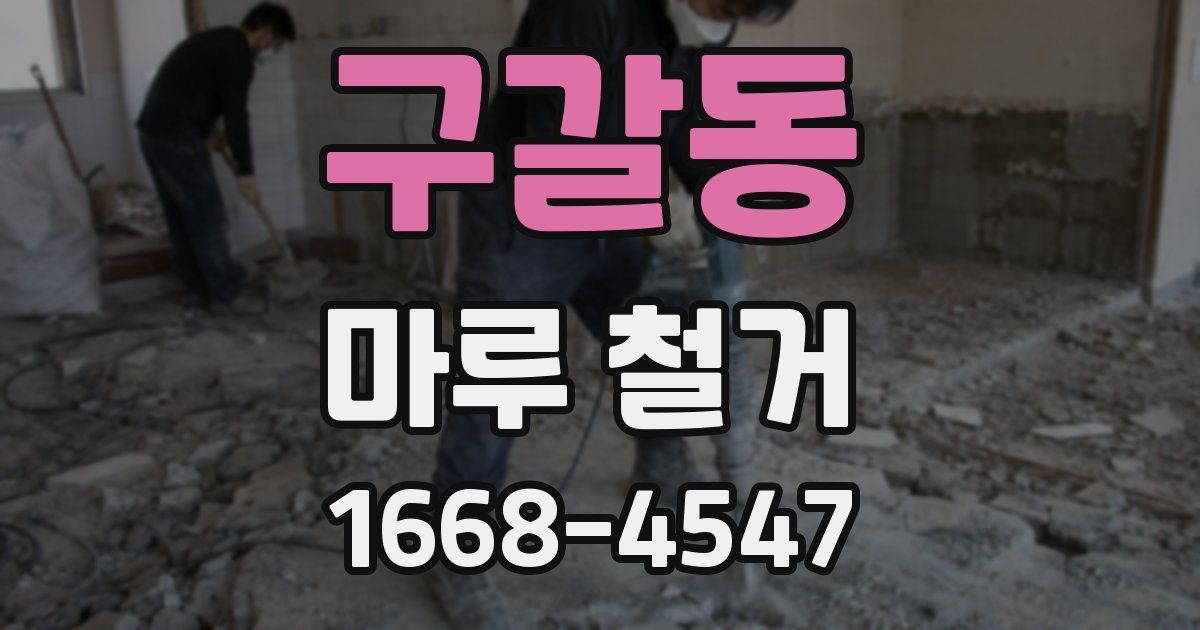 구갈동 마루 철거