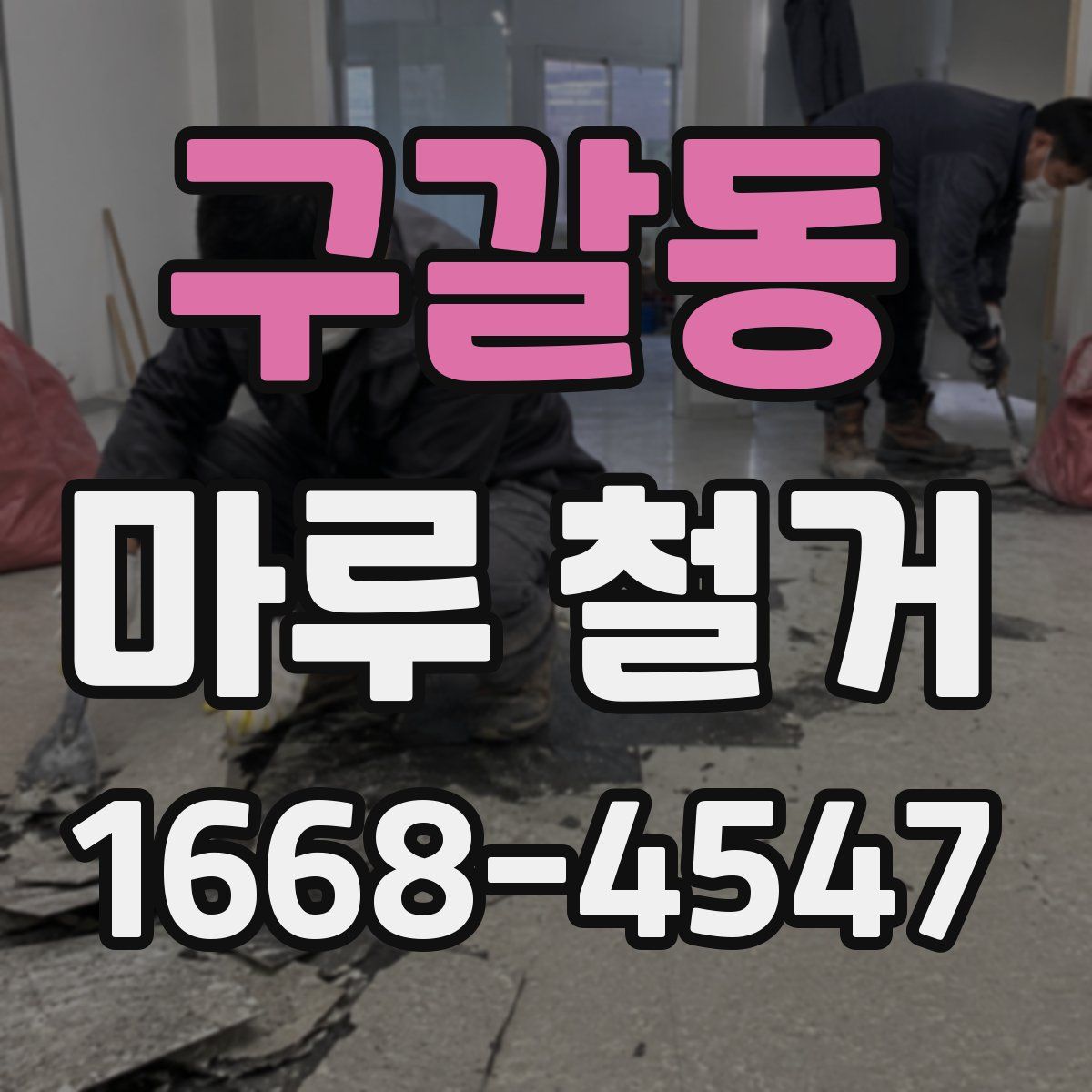 구갈동 마루 철거