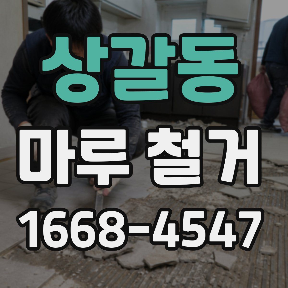 상갈동 마루 철거