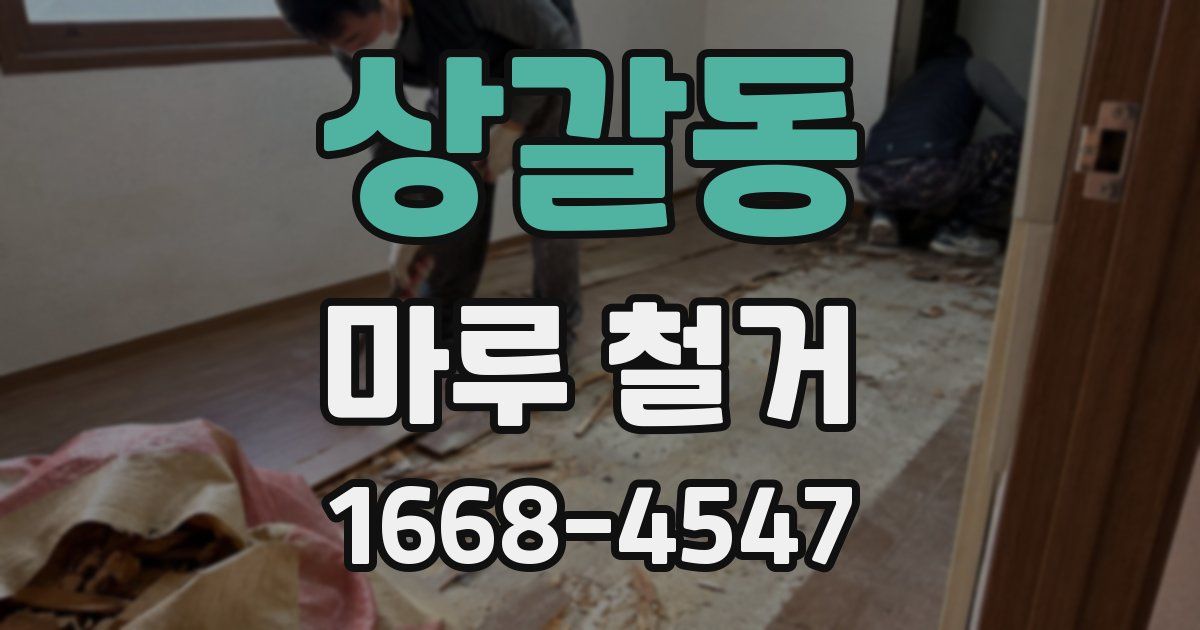 상갈동 마루 철거