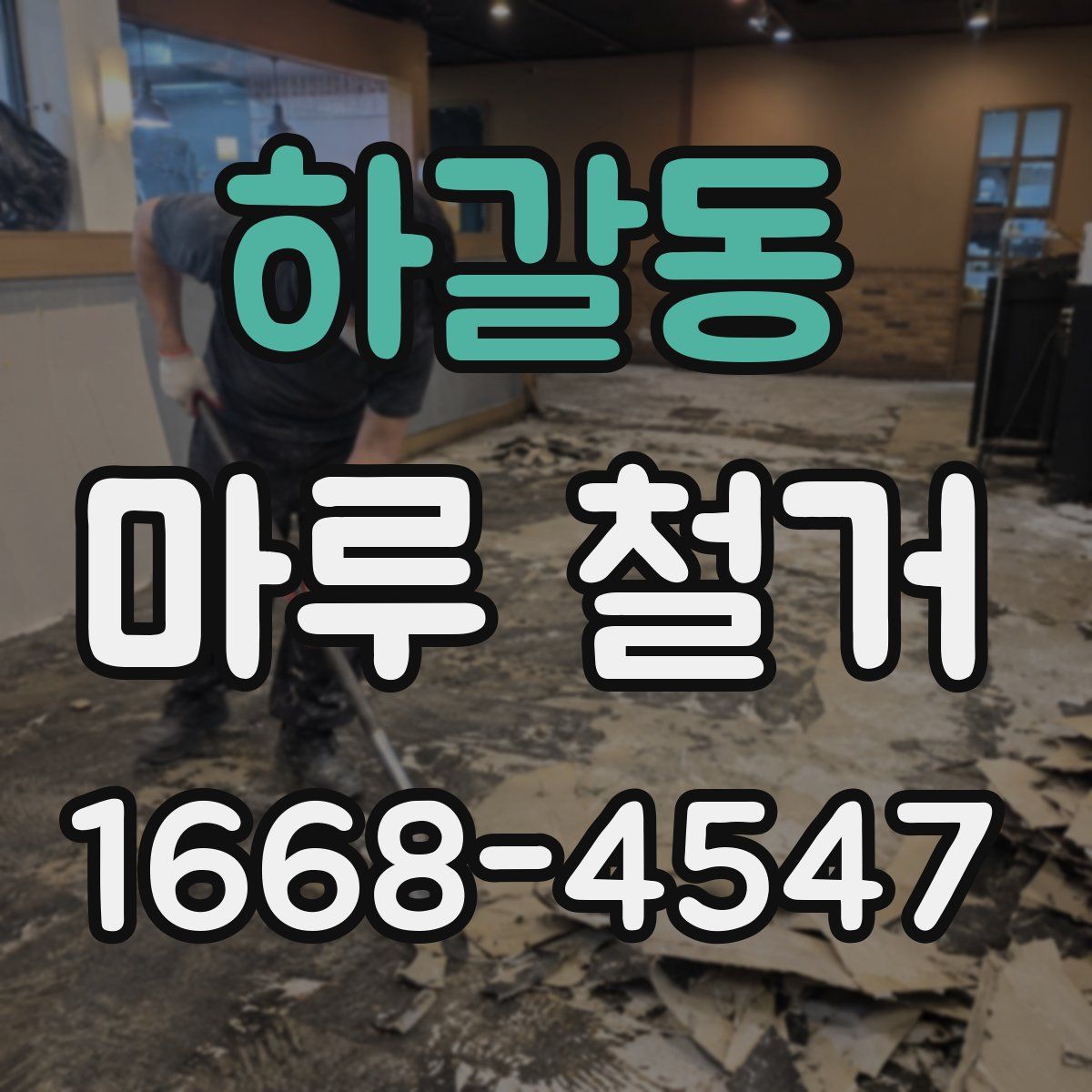 하갈동 마루 철거
