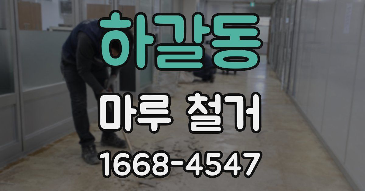 하갈동 마루 철거