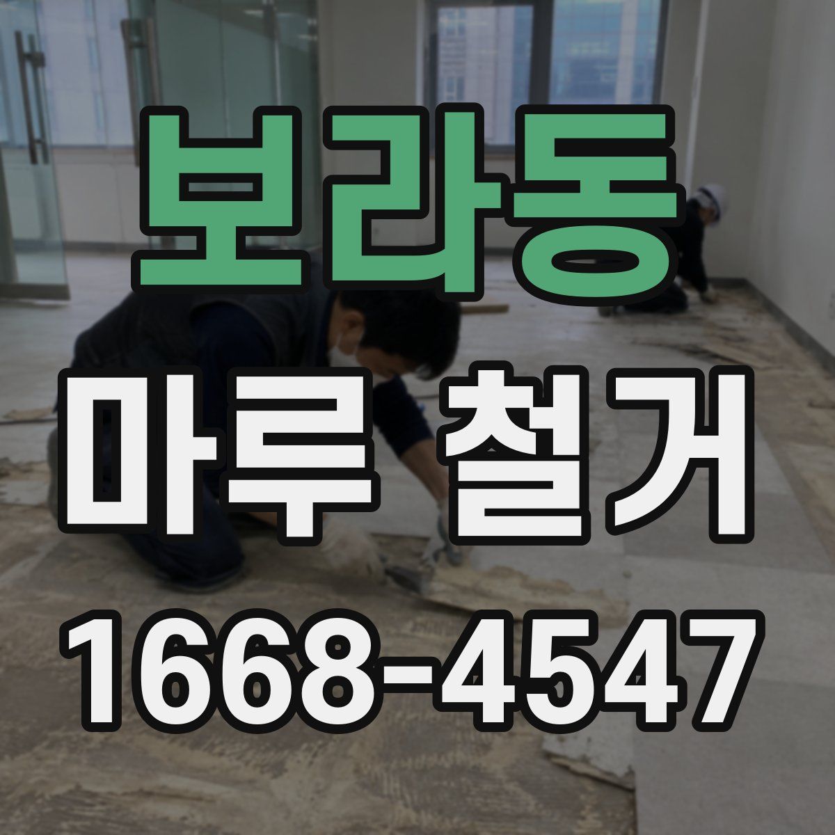 보라동 마루 철거