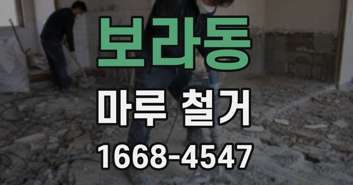 보라동 마루 철거