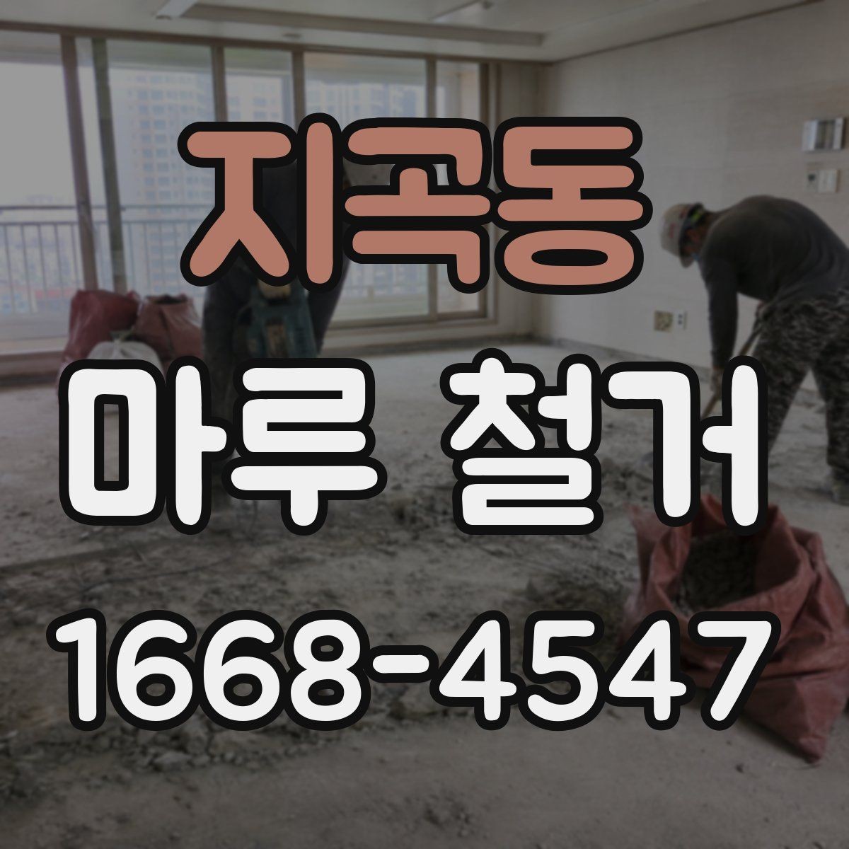 지곡동 마루 철거 후 필요한 마감 공사