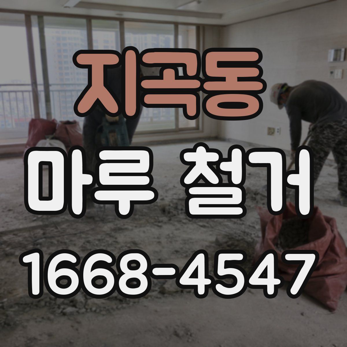 지곡동 마루 철거