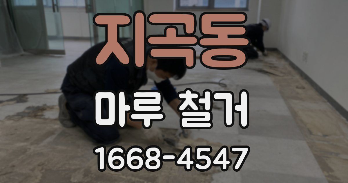 지곡동 마루 철거