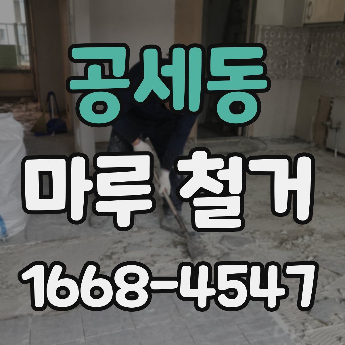 공세동 마루 철거 업체 상담 전 질문해야 할 내용