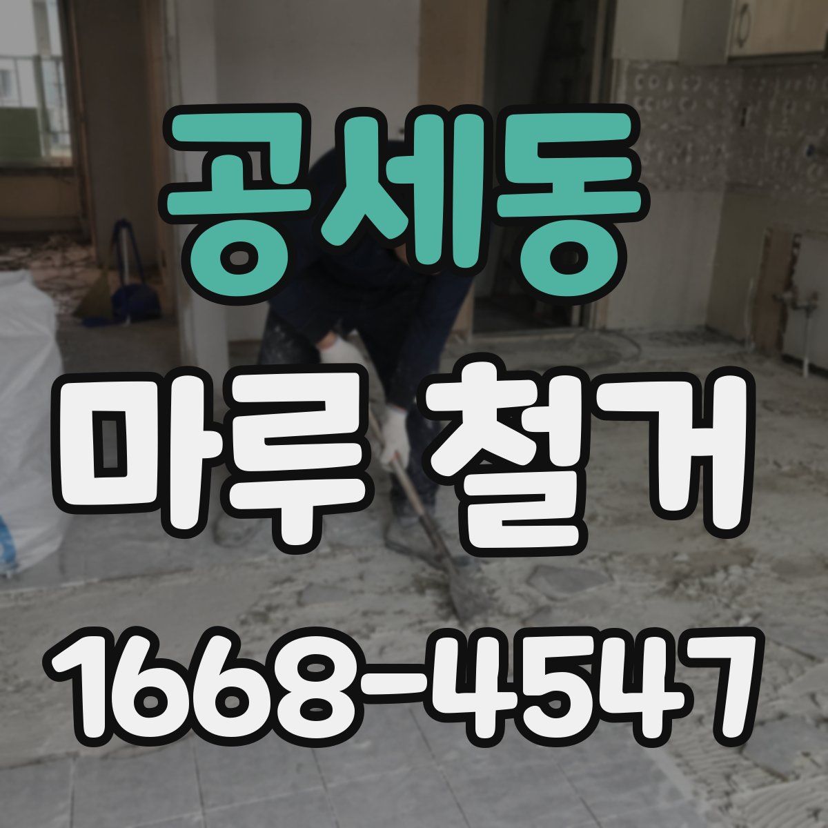 공세동 마루 철거